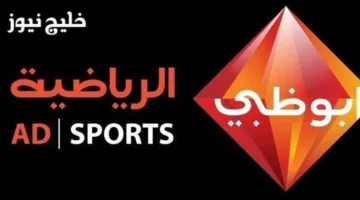 تردد قناة أبو ظبي الرياضية 2025 الأقوى على عرب سات بمعامل استقطاب مميز